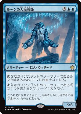 【JPN】《ルーンの大魔導師/Archmage of Runes》[FDN]