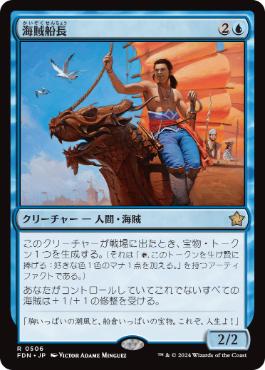 【JPN】《海賊船長/Corsair Captain》[FDN]