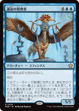 【JPN】《運命の管理者/Curator of Destinies》[FDN]