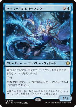 【JPN】《ハイフェイのトリックスター/High Fae Trickster》[FDN]
