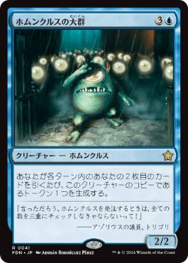 【JPN】《ホムンクルスの大群/Homunculus Horde》[FDN]