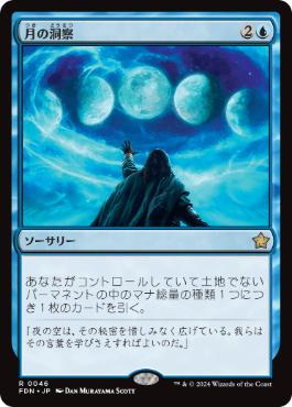 【JPN】《月の洞察/Lunar Insight》[FDN]