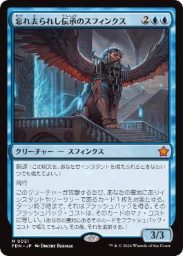 【JPN】《忘れ去られし伝承のスフィンクス/Sphinx of Forgotten Lore》[FDN]