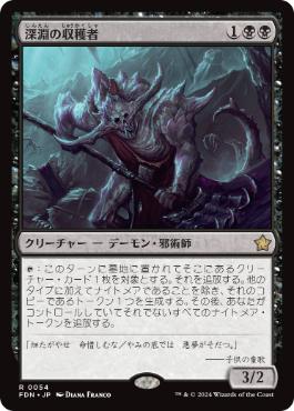 【JPN】《深淵の収穫者/Abyssal Harvester》[FDN]