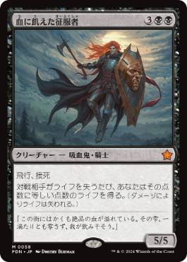 【JPN】《血に飢えた征服者/Bloodthirsty Conqueror》[FDN]