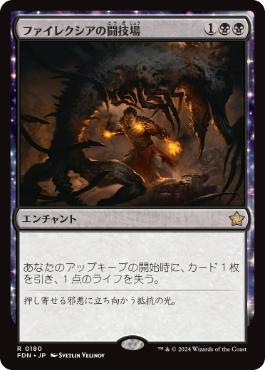【JPN】《ファイレクシアの闘技場/Phyrexian Arena》[FDN]