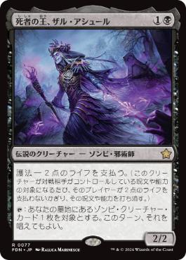 【JPN】《死者の王、ザル・アシュール/Zul Ashur, Lich Lord》[FDN]