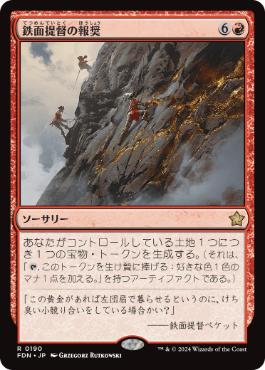 【JPN】《鉄面提督の報奨/Brass's Bounty》[FDN]