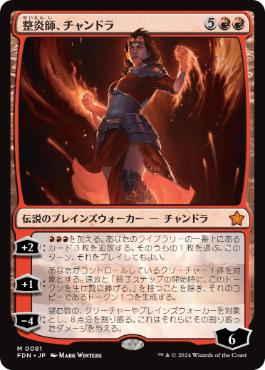 【JPN】《整炎師、チャンドラ/Chandra, Flameshaper》[FDN]