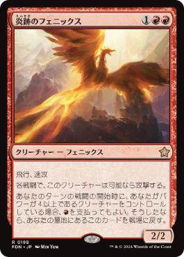 【JPN】《炎跡のフェニックス/Flamewake Phoenix》[FDN]