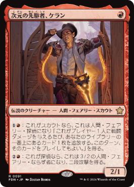 【JPN】《次元の先駆者、ケラン/Kellan, Planar Trailblazer》[FDN]