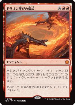 【JPN】《ドラゴン呼びの儀式/Rite of the Dragoncaller》[FDN]