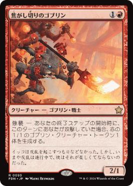 【JPN】《焦がし切りのゴブリン/Searslicer Goblin》[FDN]