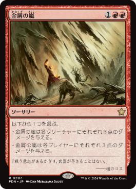 【JPN】《金屑の嵐/Slagstorm》[FDN]