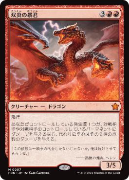 【JPN】《双炎の暴君/Twinflame Tyrant》[FDN]
