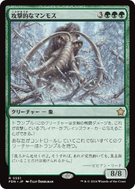 【JPN】《攻撃的なマンモス/Aggressive Mammoth》[FDN]