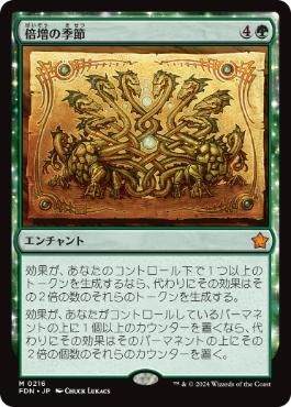 【JPN】《倍増の季節/Doubling Season》[FDN]