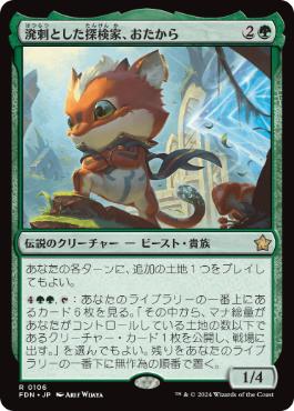 【JPN】《溌剌とした探検家、おたから/Loot, Exuberant Explorer》[FDN]