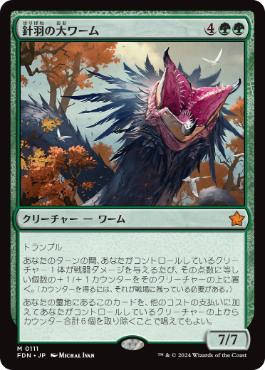 【JPN】《針羽の大ワーム/Quilled Greatwurm》[FDN]