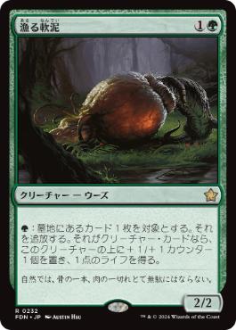 【JPN】《漁る軟泥/Scavenging Ooze》[FDN]
