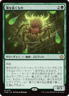【JPN】《魂を紡ぐもの/Spinner of Souls》[FDN]