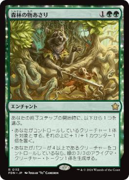 【JPN】《森林の物あさり/Sylvan Scavenging》[FDN]