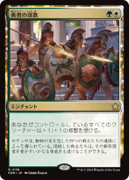 【JPN】《勇者の頌歌/Anthem of Champions》[FDN]