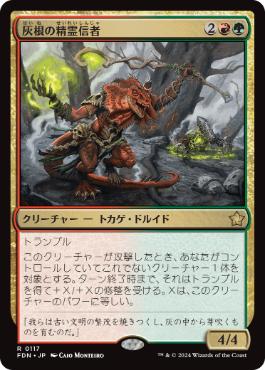 【JPN】《灰根の精霊信者/Ashroot Animist》[FDN]