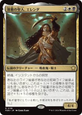 【JPN】《薄暮の聖人、エレンダ/Elenda, Saint of Dusk》[FDN]