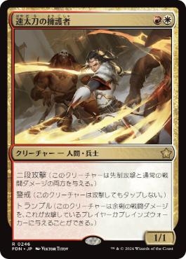 【JPN】《速太刀の擁護者/Swiftblade Vindicator》[FDN]