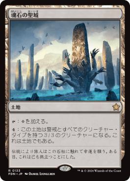 【JPN】《魂石の聖域/Soulstone Sanctuary》[FDN]