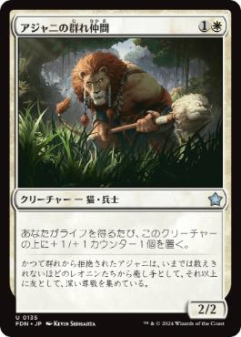 【JPN】《アジャニの群れ仲間/Ajani's Pridemate》[FDN]