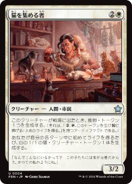 【JPN】《猫を集める者/Cat Collector》[FDN]