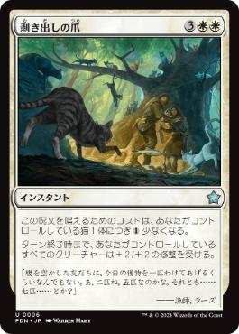 【JPN】《剥き出しの爪/Claws Out》[FDN]