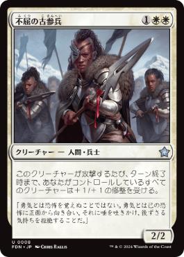 【JPN】《不屈の古参兵/Dauntless Veteran》[FDN]