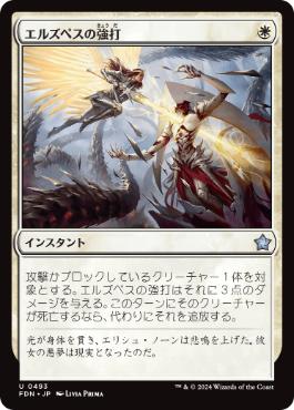 【JPN】《エルズペスの強打/Elspeth's Smite》[FDN]