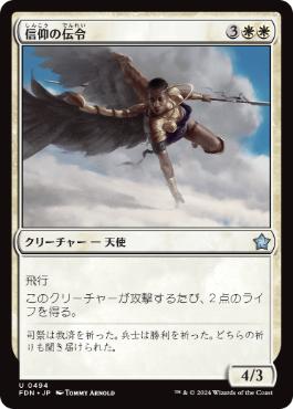 【JPN】《信仰の伝令/Herald of Faith》[FDN]