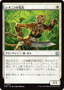 【JPN】《レオニンの先兵/Leonin Vanguard》[FDN]