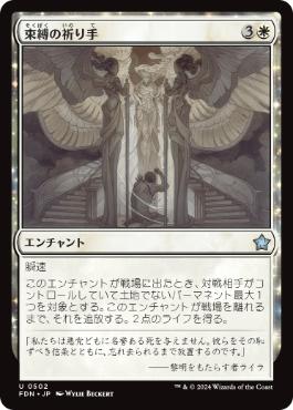 【JPN】《束縛の祈り手/Prayer of Binding》[FDN]