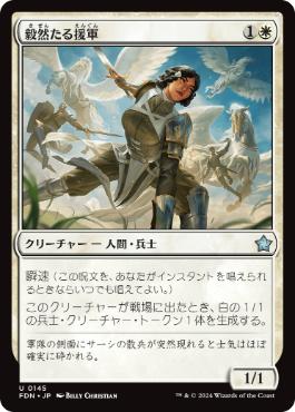 【JPN】《毅然たる援軍/Resolute Reinforcements》[FDN]