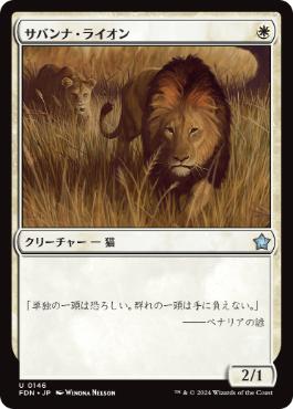 【JPN】《サバンナ・ライオン/Savannah Lions》[FDN]