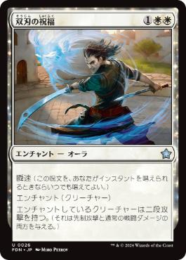 【JPN】《双刃の祝福/Twinblade Blessing》[FDN]