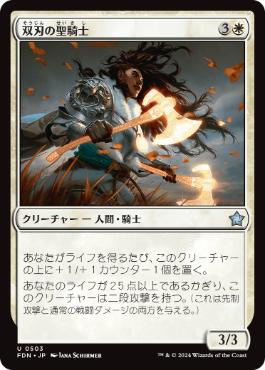 【JPN】《双刃の聖騎士/Twinblade Paladin》[FDN]