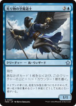【JPN】《光り物の空魔道士/Clinquant Skymage》[FDN]