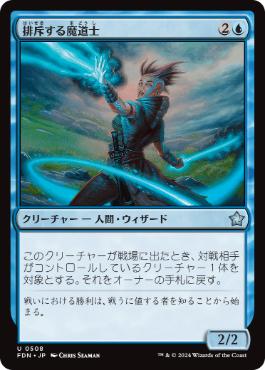 【JPN】《排斥する魔道士/Exclusion Mage》[FDN]