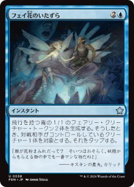 【JPN】《フェイ花のいたずら/Faebloom Trick》[FDN]
