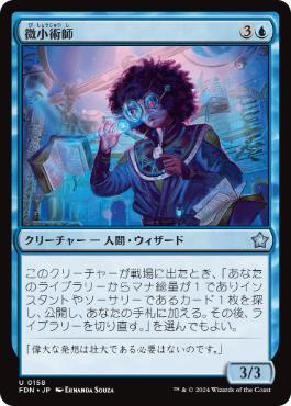 【JPN】《微小術師/Micromancer》[FDN]