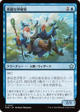 【JPN】《悪戯な神秘家/Mischievous Mystic》[FDN]