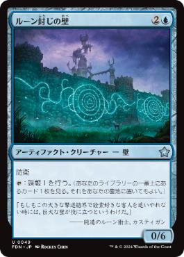 【JPN】《ルーン封じの壁/Rune-Sealed Wall》[FDN]