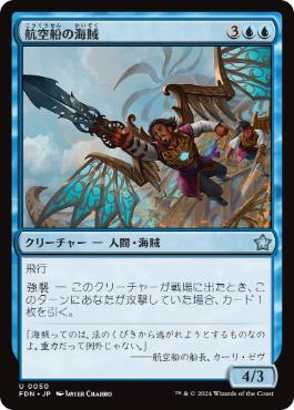 【JPN】《航空船の海賊/Skyship Buccaneer》[FDN]